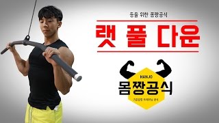 등운동 랫풀다운을 초보자도 쉽게 배워봅시다 [upl. by Nahgaem839]