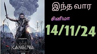 this week new release Tamil movies  இந்த வார சினிமா 141124 [upl. by Nick195]