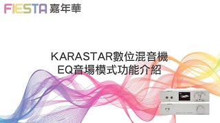 FIESTA KARASTAR數位混音機EQ音場模式功能介紹 [upl. by Thgiled128]