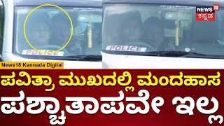 Pavitra Gowda  ಪೊಲೀಸ್ ವಾಹನದಲ್ಲಿ ಆರಾಮಾಗಿ ಬಂದ ಪವಿತ್ರಾ ಗೌಡ  Darshan Arrest  Renuka Swamy  N18V [upl. by Trebuh500]