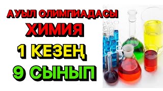 9 СЫНЫП ХИМИЯ АУЫЛ ОЛИМПИАДАСЫ БАСТАПҚЫ КЕЗЕҢ 1 КЕЗЕҢ [upl. by Akenehs125]