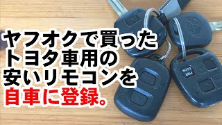 「最初から調べとけ」ヤフオクで買ったトヨタ車用の安いリモコンを自車に登録できるかやってみた。 [upl. by Cogswell]