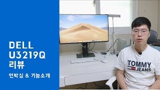 USBC 지원 전문가용 모니터 Dell U3219Q 리뷰 1 언박싱 및 기능시연 [upl. by September]