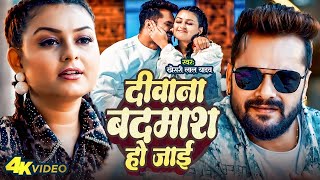 Video  दीवाना बदमाश हो जाई  Khesari Lal Yadav  Ft Priya Raghuvanshi  Bhojpuri Sad Song 2024 [upl. by Dunham271]