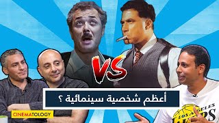 CINEMATOLOGY أرض الخوف ولا الكيت كات؟ مين أعظم شخصية سينمائية ؟ [upl. by Ecienal]