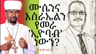 የቀሲስ ዘበነ ተረትና ኢትዮጵያዊው ኢዮባብ። [upl. by Brandt357]