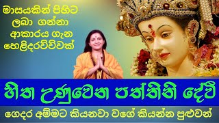 පත්තිනි දේවීගෙන් පිහිට ගන්නා ආකාරය  Paththini devi [upl. by Hanway]