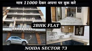 2bhk flat sector 73 noida  2bhk flat noida  near metro  Luxury flats 2bhkflatnoida 2bhkflat [upl. by Anahtor]