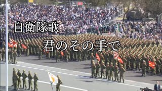 自衛隊歌「君のその手で」作詞西沢爽 作曲古関裕而 JGSDF Song「With your own hands」 [upl. by Reivazx335]