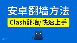 安卓手机翻墙方法，Clash App（支持V2raySSRTrojan节点），添加配置文件、规则、clash for android 使用教程 [upl. by Lohner728]