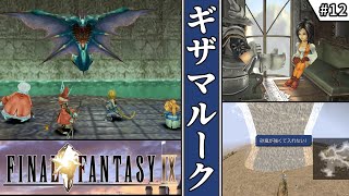 【FF9・ファイナルファンタジーⅨ】 12 ギザマルーク 【ゆっくり実況・初見】 [upl. by Suoivatnod]