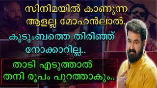 സിനിമയിൽ കാണുന്ന ആളല്ല മോഹൻലാൽ  കുടുംബത്തെ തിരിഞ്ഞു നോക്കാറില്ല [upl. by Landing]