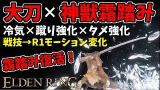 【エルデンリングDLC】霜踏み復活！『大刀』×『神獣霜踏み』で侵入！【ELDEN RING SHADOW OF THE ERDTREE】123、PvP、技魔ビルド [upl. by Ykceb416]