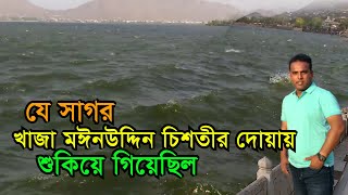 যে সাগর খাজা মঈনউদ্দিন চিশতী রহ এর দোয়ায় শুকিয়ে গিয়েছিল  Ana Sagar Lake  Ajmer Fort Rajasthan [upl. by Milly]