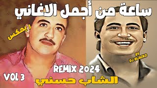 CHEB HASNI COMPILATION REGGAE 2024 اجمل اغاني الشاب حسني ريمكس  VOL 3 [upl. by Notfa]