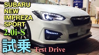 スバル 新型 インプレッサ スポーツ フルモデルチェンジ 実車 試乗してきたよ！祝日本カーオブザイヤー受賞！SUBARU ALL NEW IMPREZA SPORT 20iS Test Drive [upl. by Aiehtela197]