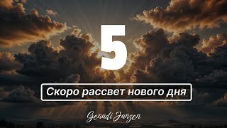 Titel 5  Скоро рассвет нового дня  Genadi Janzen [upl. by Antony]