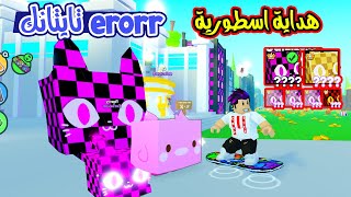 حظي الاسطوري طلعلي تايتانك الجديد النادر وطريقة تحصيله Pet Simulator X😱 [upl. by Tonina463]