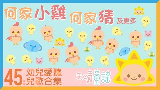 何家公雞公家猜｜45分鐘幼兒愛聽廣東話兒歌合集｜天晴童謠 [upl. by Bellamy]