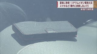 猛暑の思わぬ影響 リチウムイオン電池発火の危険 スマホ･携帯扇風機などで使用【新潟】スーパーJにいがた7月27日OA [upl. by Foah]