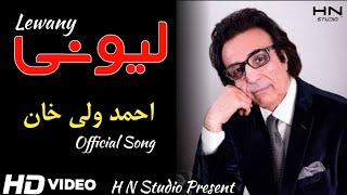 Pashto New Song 2022  Che Lewany Garzama  Ahmad Wali Khan New Song 2022 MrBean MrBeast [upl. by Perkin]