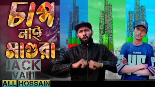 chap nai magura চাপ নাই মাগুরা Jack vai 1 rap gaan [upl. by Nirroc629]