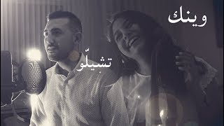 وينك عبير نعمه  تشيلو مروان خوري \ هلا شحاتيت و عبدالرحمن الحتو \ Cover [upl. by Yahsram]