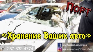 «ПОРТ» Хранение ваших Авто Пусть краснеют ваши поставщики Авто из США 🗽 [upl. by Felicie]