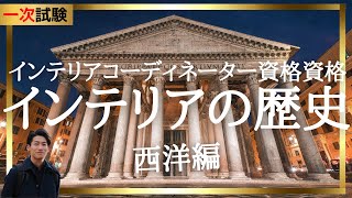 24年インテリアコーディネーター 1次試験講座「西洋のインテリアの歴史」 [upl. by Gaspard]