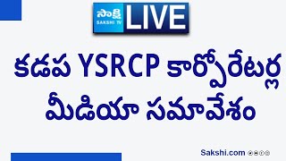 LIVE Kadapa YSRCP Carporators Press meet  SakshiTVLIVE [upl. by Nertie]