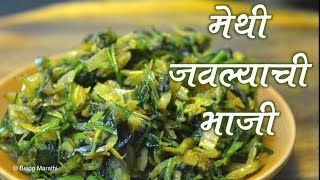 मेथी जवल्याची भाजी METHI JAWALYCHI BHAJI AUTHENTIC MAHARASHTRIAN FOOD RECIPE [upl. by Pelagias]