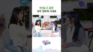 아이유 X 윤하 우리 친하게 지내요 아이유 IU 아이유의팔레트 윤하 친하게지내요 [upl. by Byrann]