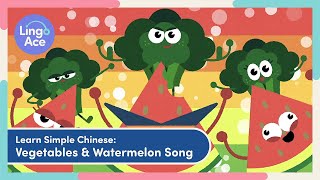 上中文课  Vegetables amp Watermelon Song  Simple Chinese Nursery Rhymes  Sing amp Learn with LingoAce [upl. by Stratton44]