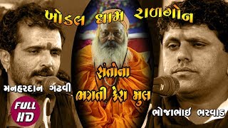 Manhardan Gadhavi And Bhojabhai Bharvad  Ralgon Live 2018 [upl. by Goodman]