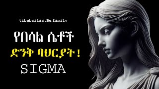 የጥቂቶቹ በሳል ሴቶች ባህርያት  stoic sigma female traits  stoic lessons  tibeb silas [upl. by Margarita]