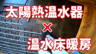 真空管式太陽熱温水器で床暖房を運用してみた【ホヤオンドル】 [upl. by Ennaeilsel]