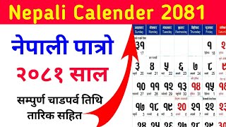 २०८१ सालको नयाँ पात्रो हेर्नुहोस🌹 nepali calendar 2081 nepali patro 2081 [upl. by Warga884]