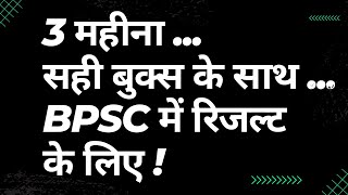 70th BPSC  3 Maheena  Sahi Books Ke Saath  BPSC Mein Result Ke Liye [upl. by Suoicul]