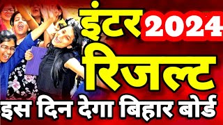 इंटर रिजल्ट इस दिन होगा जारी Bihar Board Inter Result 2024 Date  Inter 12th Result Kab Aayega 2024 [upl. by Wu]