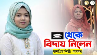 Heaven Tune এ আর গান গাইবেন না Aqsa Binte Anas  Aqsa Shabab Gojol 2023  আকসা শাবাবের নতুন গজলের [upl. by Ruella]