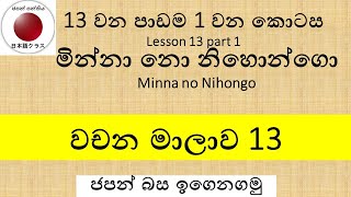 Minna no Nihongo Lesson13 Part1 වචන මාලාව [upl. by Anahgem917]