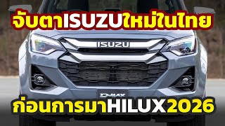 จับตารุ่นใหม่ รถกระบะ Isuzu DMax มักเปิดตัว ตค ของทุกปีจะมีไรใหม่บ้าง ก่อนการมา HILUX โฉมใหม่ [upl. by Ainaj]