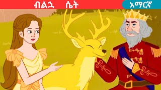 teret teretnew amharic fairy talesብልኋ ሴትteret [upl. by Sylirama]