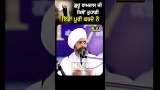 Guru Ramdas Ji Kive Tuhadi Icha Puri Krde Ne  Baba Jaspreet Singh Ji shorts gururamdasji nvi [upl. by Stout]