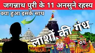 mystery of jagannath puri temple jagannath puri ka kya rahasya hai [upl. by Bedwell254]