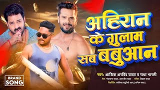 Viral  अहिरान के गुलाम सब बबुआन Ahiran Ke Gulam Sab Babuan Ashik Arvind Yadav  Songs 2024 [upl. by Ailaza]