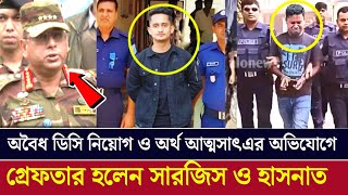 সমন্বয়ক সারজিস আলম ও হাসনাত আব্দুল্লাহর গ্রেপ্তার কি আছে পিছনে  MPP NEWS সমন্বয়ক [upl. by Spada]