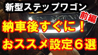 新型ステップワゴン 納車後すぐやるべき おすすめ設定６選 [upl. by Romina]