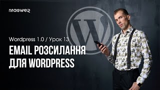 Email розсилки для WordPress через плагін AcyMailing  Огляд та налаштування [upl. by Haleemak]