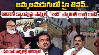 అదానీ క్యాంపుపై ఎమ్మెల్యే quotఆదిquot ఫ్యామిలీ రాళ్ల దాడి  Jammalamadugu MLA Adinarayana Reddy  Adani [upl. by Auqenaj]